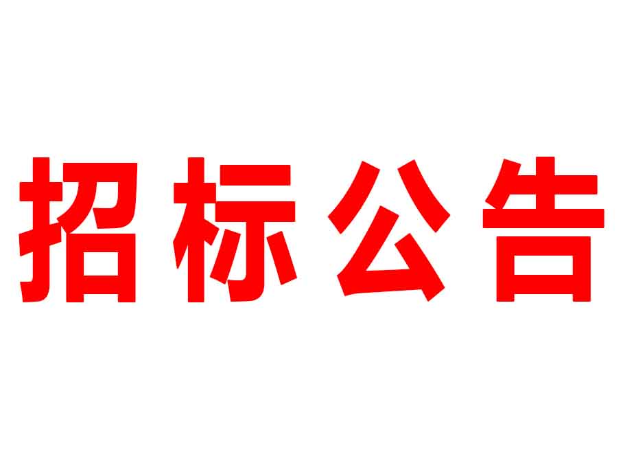 廣東森源蒙瑪實業(yè)有限公司2號廠房抽風系統項目供應商招標公告