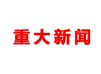 重大新聞！本公司是老站更新的網(wǎng)站哦！