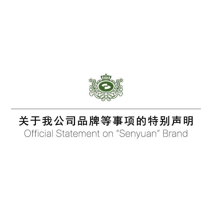 關(guān)于森源家具、森源品牌等事項(xiàng)的特別聲明